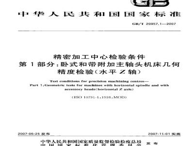 GB/T 20957.1-2007 精密加工中心检验条件 第1部分：卧式和带附加主轴头机床几何精度检验(水平Z轴)