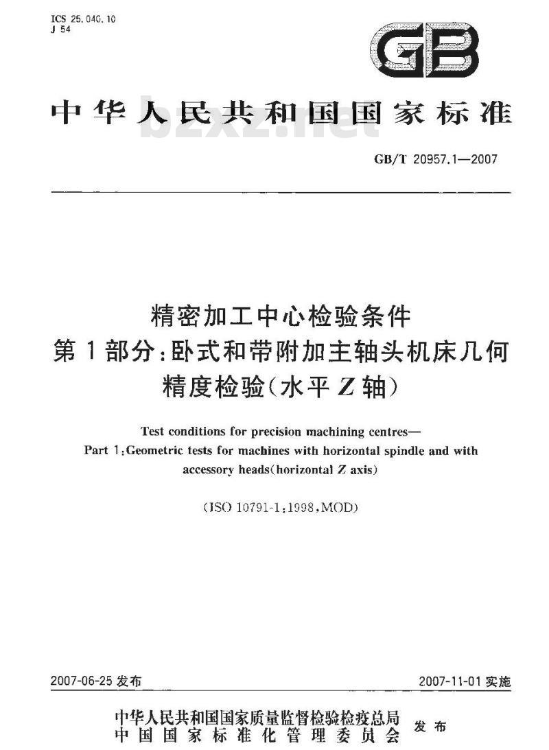GB/T 20957.1-2007 精密加工中心检验条件 第1部分：卧式和带附加主轴头机床几何精度检验(水平Z轴)