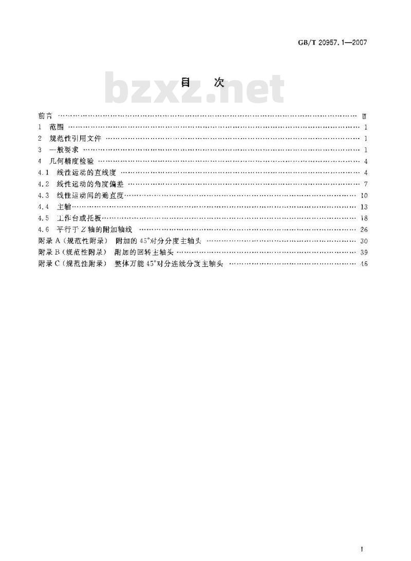 GB/T 20957.1-2007 精密加工中心检验条件 第1部分：卧式和带附加主轴头机床几何精度检验(水平Z轴)