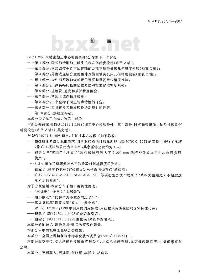 GB/T 20957.1-2007 精密加工中心检验条件 第1部分：卧式和带附加主轴头机床几何精度检验(水平Z轴)
