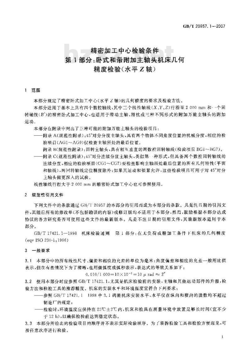 GB/T 20957.1-2007 精密加工中心检验条件 第1部分：卧式和带附加主轴头机床几何精度检验(水平Z轴)