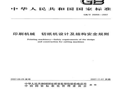 GB/T 20956-2007 印刷机械 切纸机设计及结构安全规则