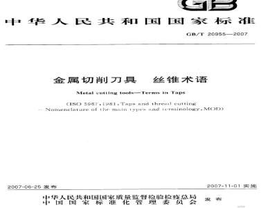 GB/T 20955-2007 金属切削刀具 丝锥术语