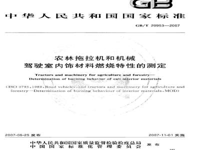 GB/T 20953-2007 农林拖拉机和机械 驾驶室内饰材料燃烧特性的测定