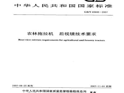 GB/T 20948-2007 农林拖拉机 后视镜技术要求