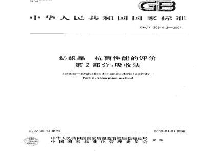 GB/T 20944.2-2007 纺织品 抗菌性能的评价 第2部分：吸收法