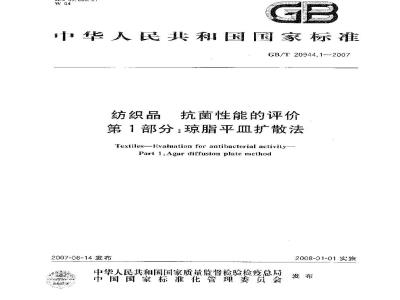 GB/T 20944.1-2007 纺织品 抗菌性能的评价 第1部分：琼脂平皿扩散法