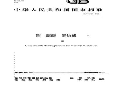 GB/T 20942-2007 啤酒企业良好操作规范