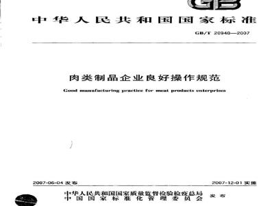GB/T 20940-2007 肉类制品企业良好操作规范