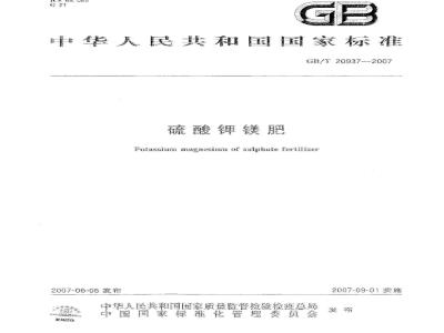 GB/T 20937-2007 硫酸钾镁肥