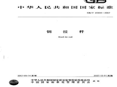 GB/T 20934-2007 钢拉杆