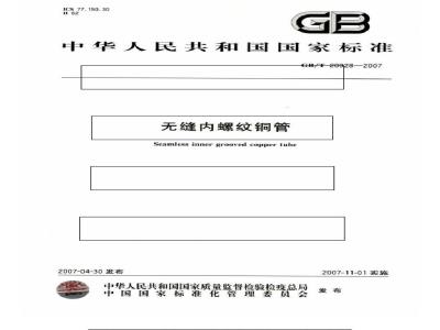 GB/T 20928-2007 无缝内螺纹铜管
