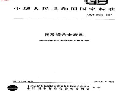 GB/T 20926-2007 镁及镁合金废料