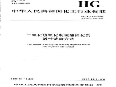 HG/T 2089-2007 二氧化硫氧化制硫酸催化剂活性试验方法