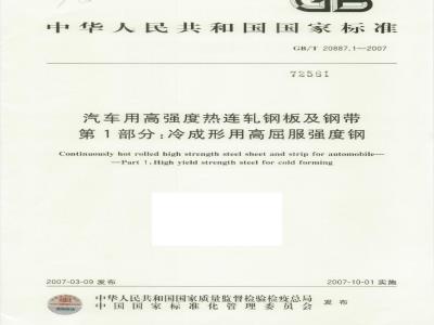 GB/T 20887.1-2007 汽车用高强度热连轧钢板及钢带 第1部分：冷成形用高屈服强度钢