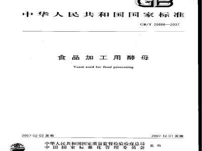GB/T 20886-2007 食品加工用酵母