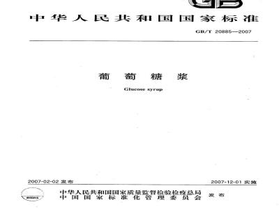 GB/T 20885-2007 葡萄糖浆