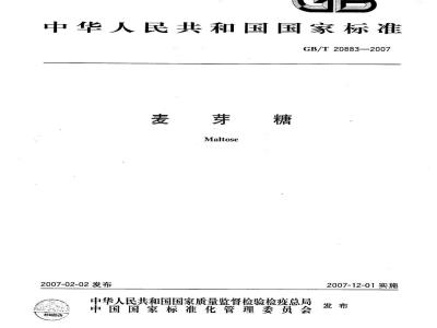 GB/T 20883-2007 麦芽糖