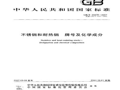 GB/T 20878-2007 不锈钢和耐热钢 牌号及化学成分