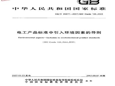 GB/T 20877-2007 电气产品标准中引入环境因素的导则