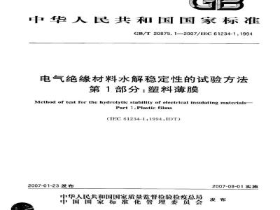 GB/T 20875.1-2007 电气绝缘材料水解稳定性的试验方法 第1部分：塑料薄膜
