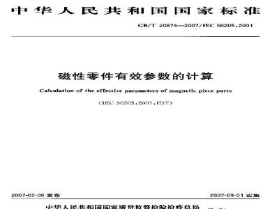 GB/T 20874-2007 磁性零件有效参数的计算