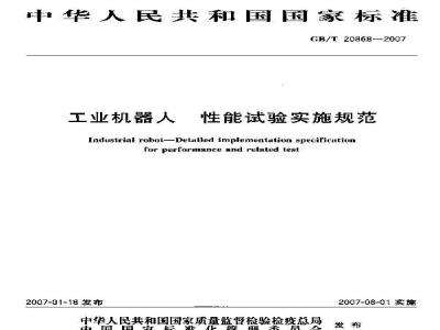 GB/T 20868-2007 工业机器人 性能试验实施规范