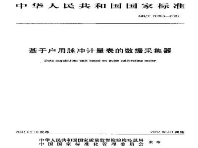 GB/T 20866-2007 基于户用脉冲计量表的数据采集器