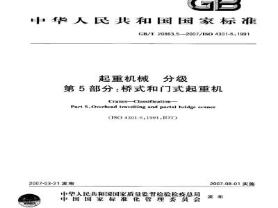 GB/T 20863.5-2007 起重机 分级 第5部分: 桥式和门式起重机