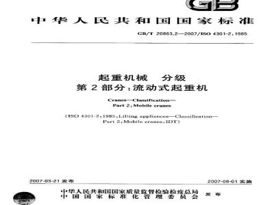 GB/T 20863.2-2007 起重机械 分级 第2部分: 流动式起重机