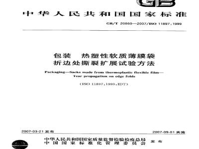 GB/T 20860-2007 包装 热塑性软质薄膜袋 折边处撕裂扩展试验方法
