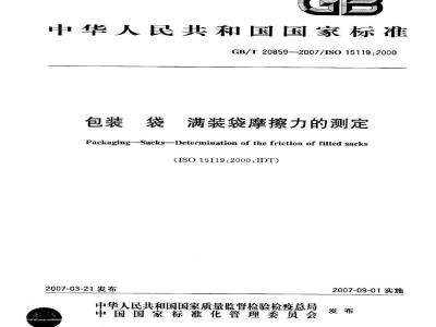 GB/T 20859-2007 包装 袋 满装袋摩擦力的测定