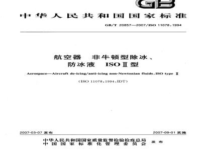 GB/T 20857-2007 航空器 非牛顿型除冰、防冰液 ISOⅡ型