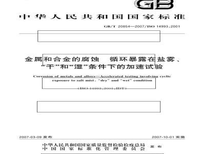 GB/T 20854-2007 金属和合金的腐蚀 循环暴露在盐雾、“干”和“湿”条件下的加速试验