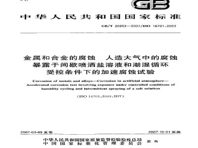 GB/T 20853-2007 金属和合金的腐蚀 人造大气中的腐蚀 暴露于间歇喷洒盐溶液和潮湿循环受控条件下的加速腐蚀试验