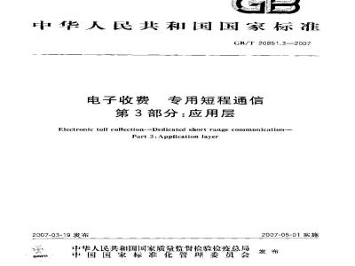 GB/T 20851.3-2007 电子收费 专用短程通信 第3部分：应用层