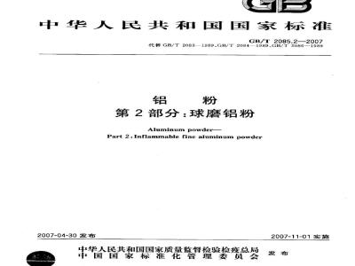 GB/T 2085.2-2007 铝粉 第2部分：球磨铝粉