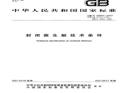 GB/T 20842-2007 封闭救生艇技术条件
