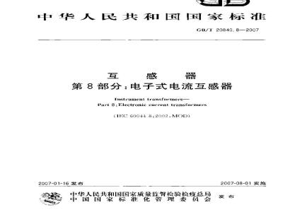 GB/T 20840.8-2007 互感器 第8部分：电子式电流互感器