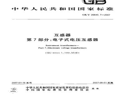 GB/T 20840.7-2007 互感器 第7部分：电子式电压互感器