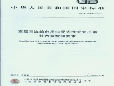 GB/T 20838-2007 高压直流输电用油浸式换流变压器技术参数和要求