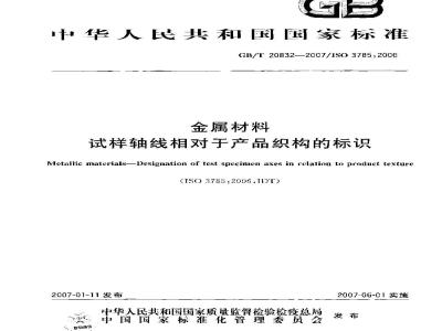 GB/T 20832-2007 金属材料 试样轴线相对于产品织构的标识