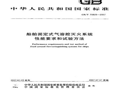 GB/T 20829-2007 船舶固定式气溶胶灭火系统 性能要求和试验方法