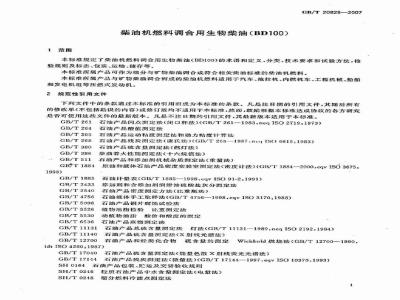 GB/T 20828-2007 柴油机燃料调合用生物柴油 (BD100)