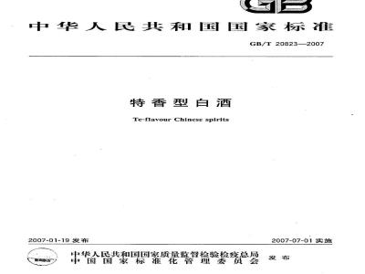 GB/T 20823-2007 特香型白酒