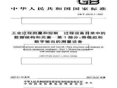 GB/T 20818.1-2007 工业过程测量和控制 过程设备目录中的数据结构和素 第1部分：带模拟和数字输出的测量设备