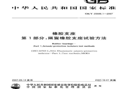 GB/T 20688.1-2007 橡胶支座 第1部分: 隔震橡胶支座试验方法