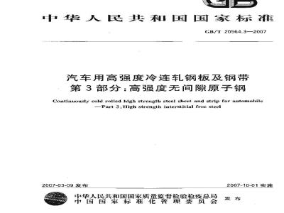GB/T 20564.3-2007 汽车用高强度冷连轧钢板及钢带 第3部分：高强度无间隙原子钢