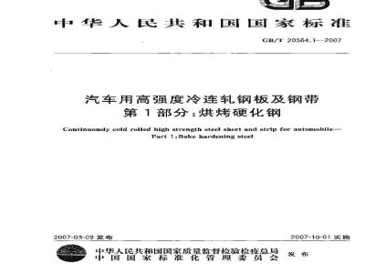GB/T 20564.1-2007 汽车用高强度冷连轧钢板及钢带 第1部分：烘烤硬化钢