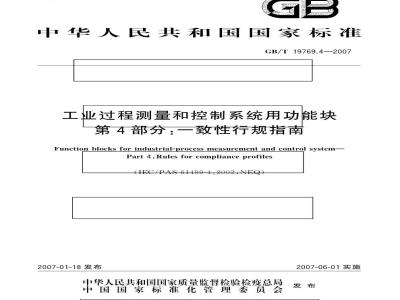 GB/T 19769.4-2007 工业过程测量和控制系统用功能块 第4部分：一致性行规指南